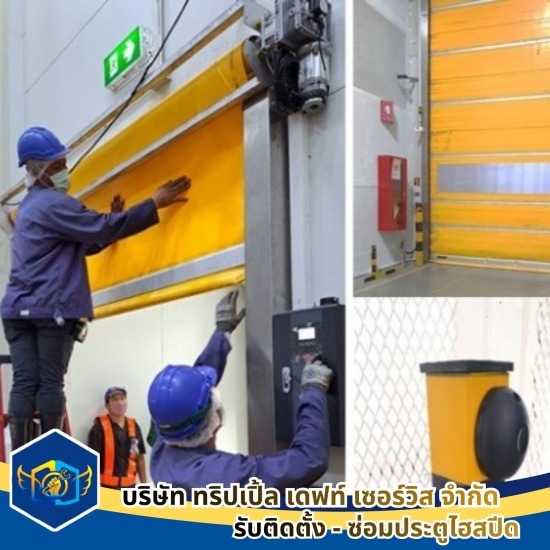 ซ่อมประตูอัตโนมัติ ประตูไฮสปีด ด่วน - ประตูไฮสปีด (High speed door) สมุทรสาคร